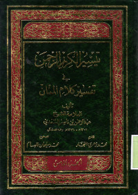 TAISIR AL-KARIM AL-RAHMAN FI TAFSIR KALAM AL-MANAN VOLUME 5