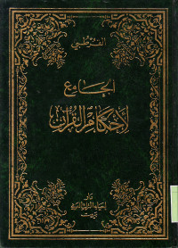 TAFSIR AL-QURTUBI : AL-JAMI' LI AHKAM AL-QUR'AN VOLUME 12