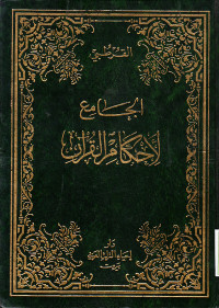 TAFSIR AL-QURTUBI : AL-JAMI' LI AHKAM AL-QUR'AN VOLUME 20