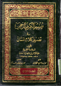 TAISIR AL-KARIM AL-RAHMAN FI TAFSIR KALAM AL-MANAN VOLUME 2
