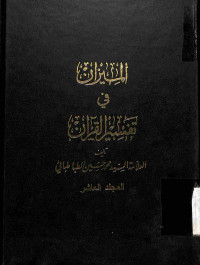 Mizan fi Tafsiril Al-Qur'an 10: Surah Yunus