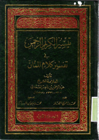 TAISIR AL-KARIM AL-RAHMAN FI TAFSIR KALAM AL-MANAN VOLUME 1